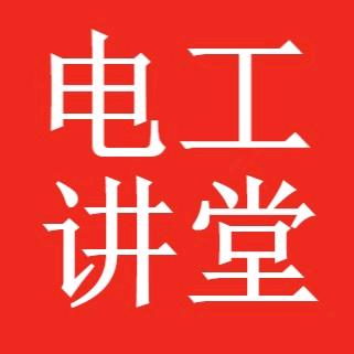 电工讲堂
