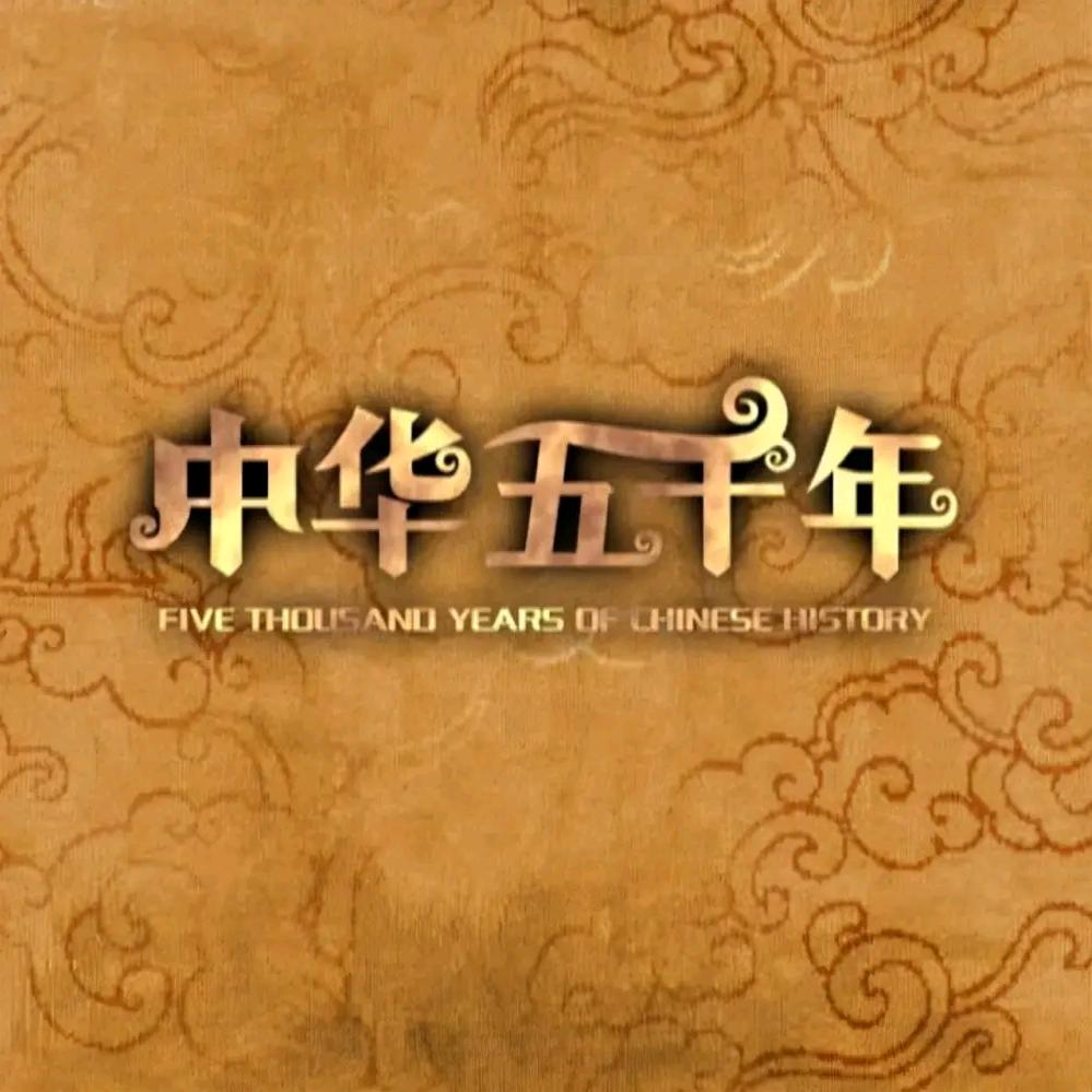 中华上下五千年