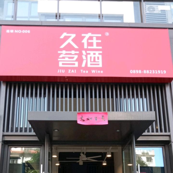 久在茗酒连锁三亚店