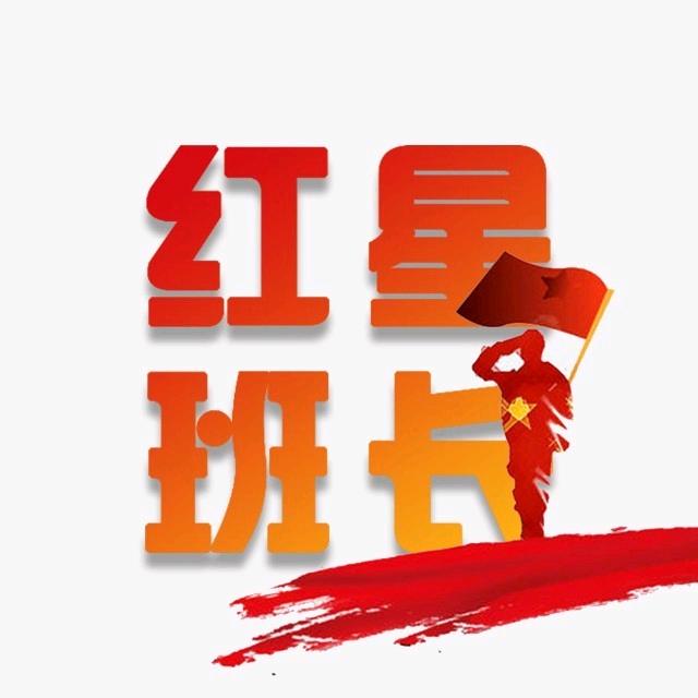 红星班长（热点解读）