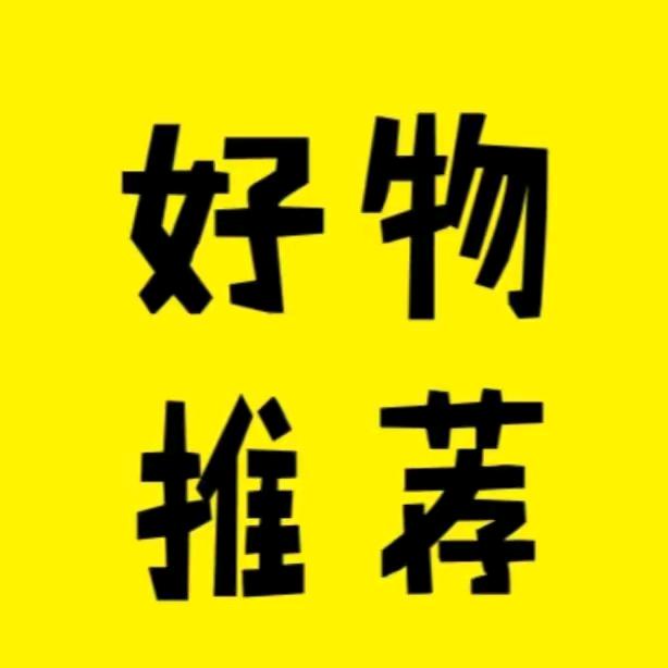 好物分享⛳️