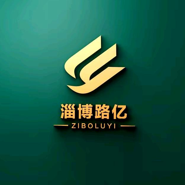 淄博路亿运输有限公司