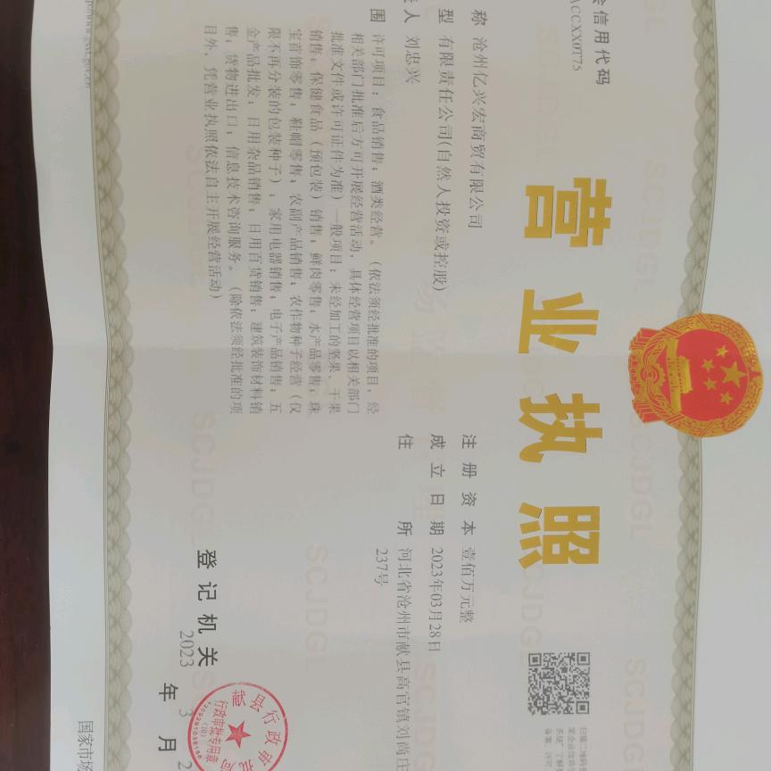 沧州亿兴宏商贸有限公司