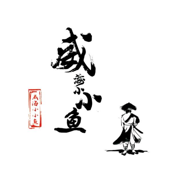 威海-小小鱼