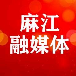 田园麻江