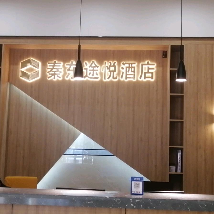 秦东途悦酒店