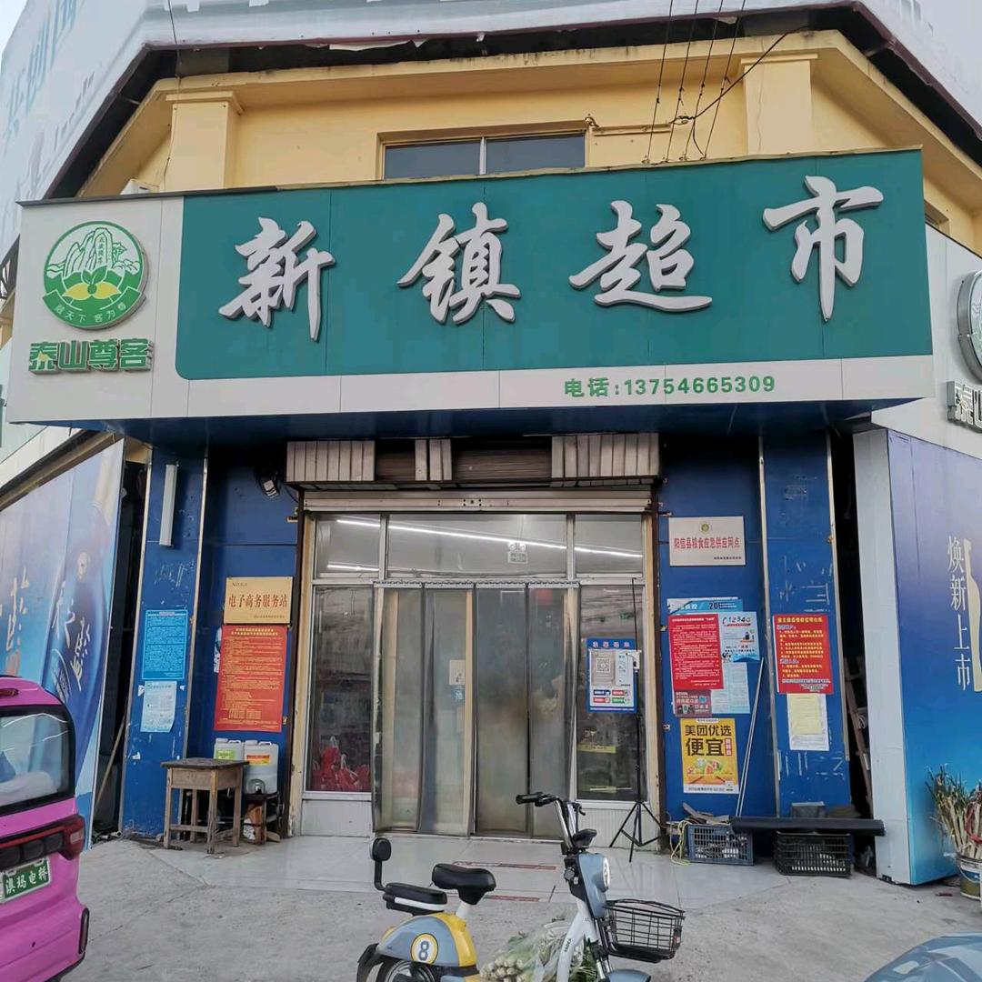 新镇超市
