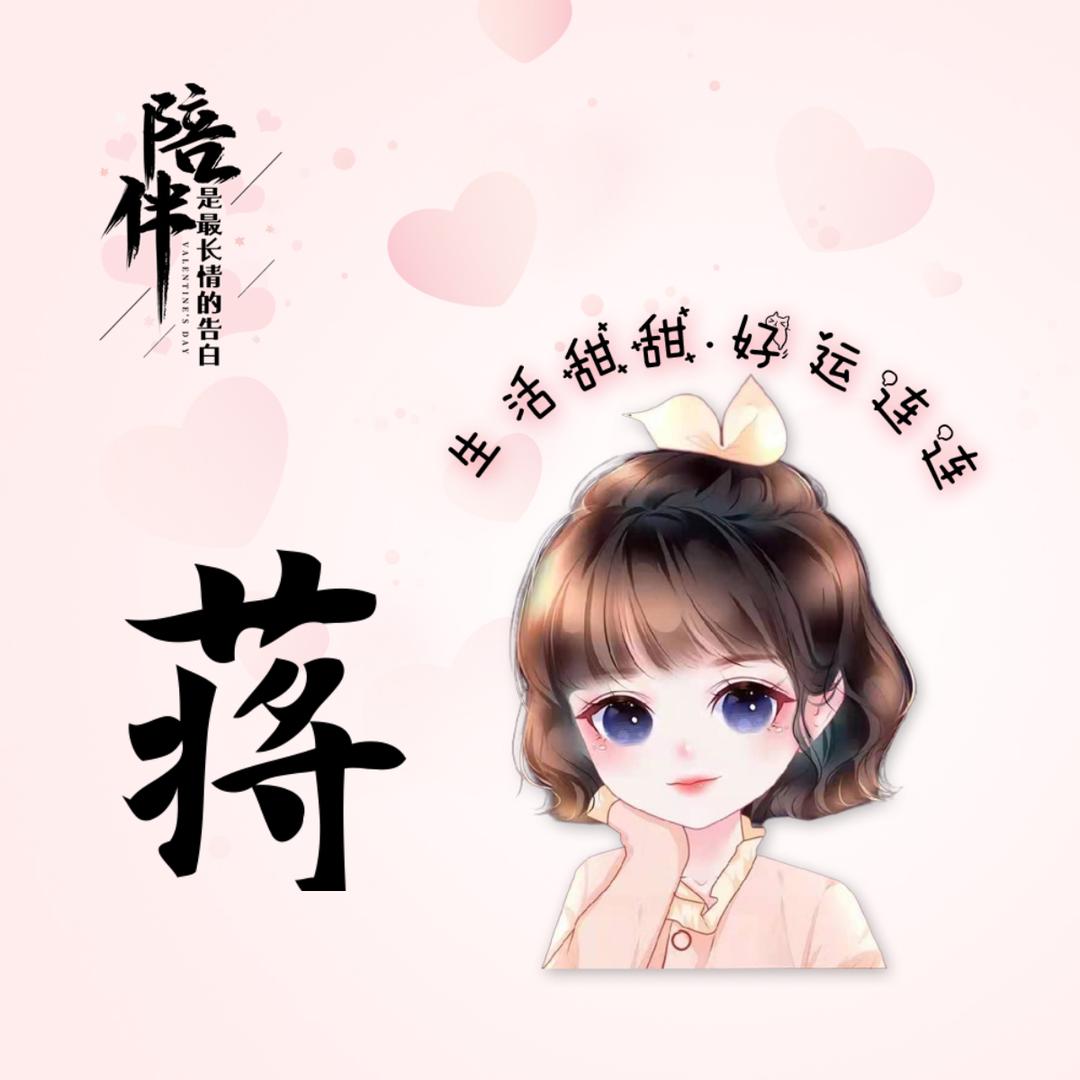 蒋蒋