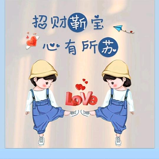 招财《靳》宝