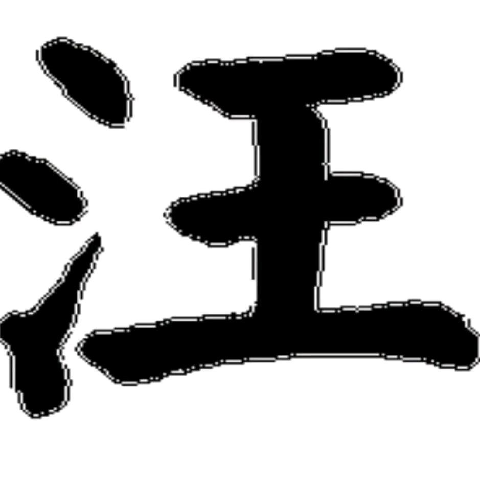 汪洋大海