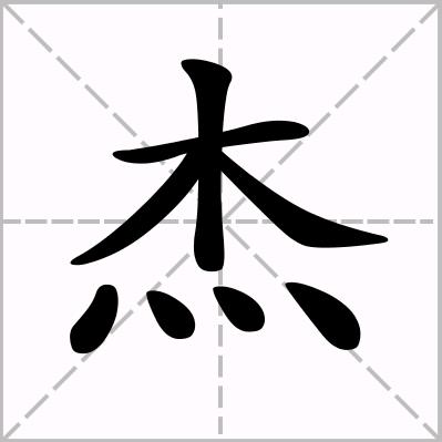阿杰说故事