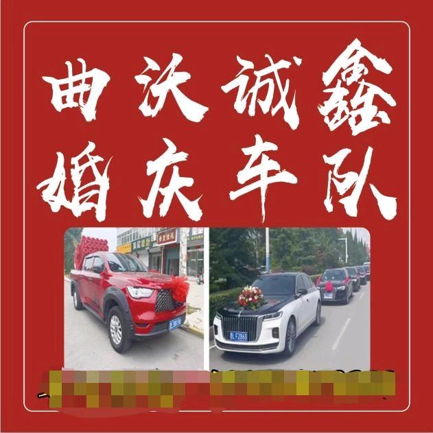 曲沃诚鑫婚礼服务（婚庆车队）