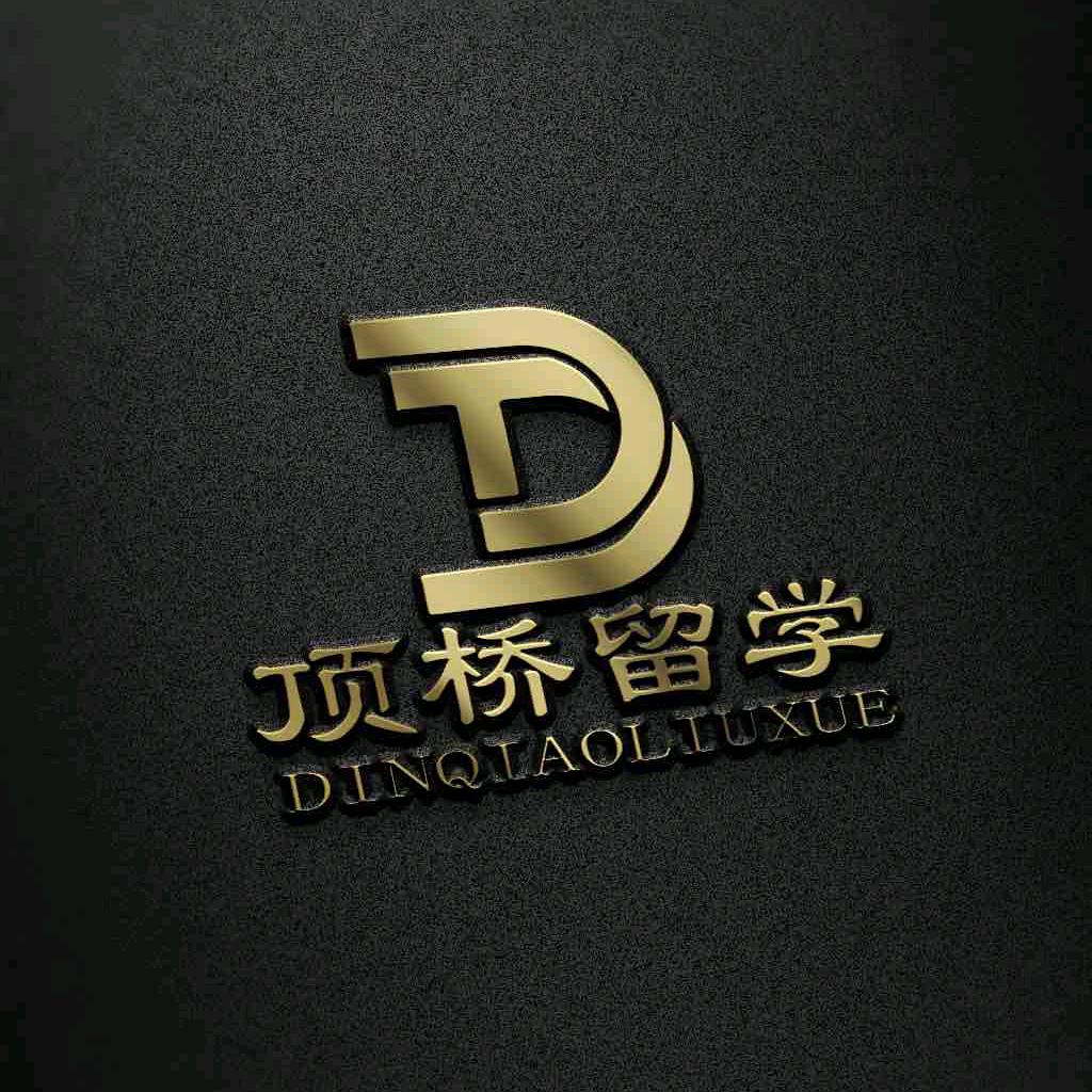 顶桥国际留学中心