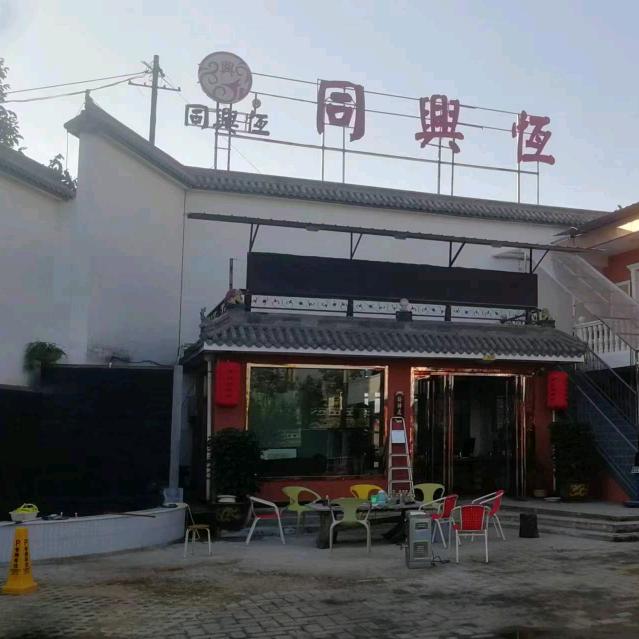 同兴恒老菜馆