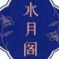 水月阁工作室