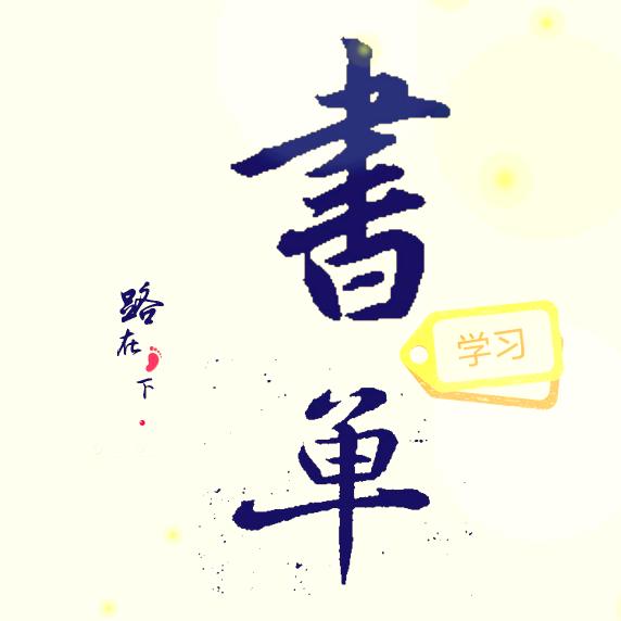 书单.