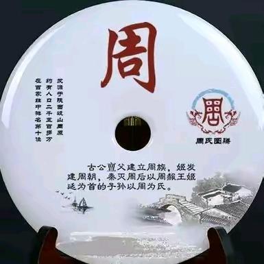 中华周氏 汝南郡