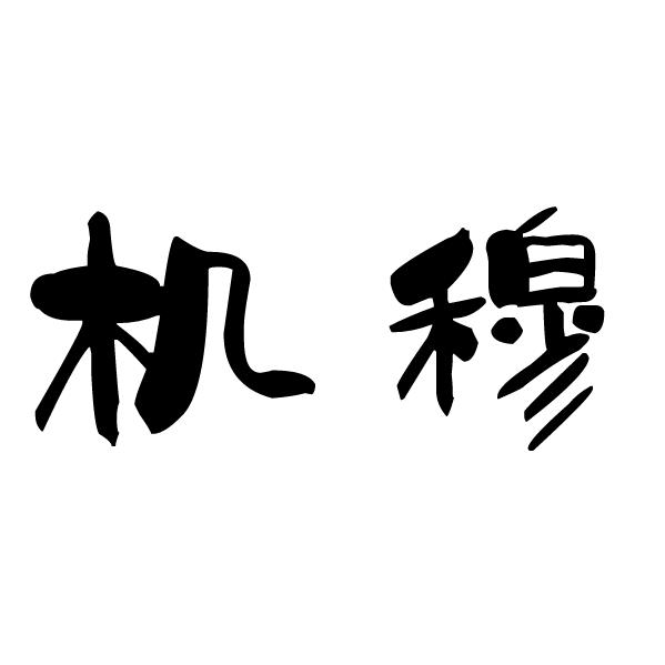 机穆说笑