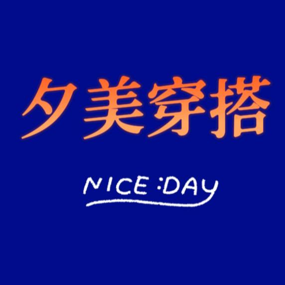 夕美穿搭