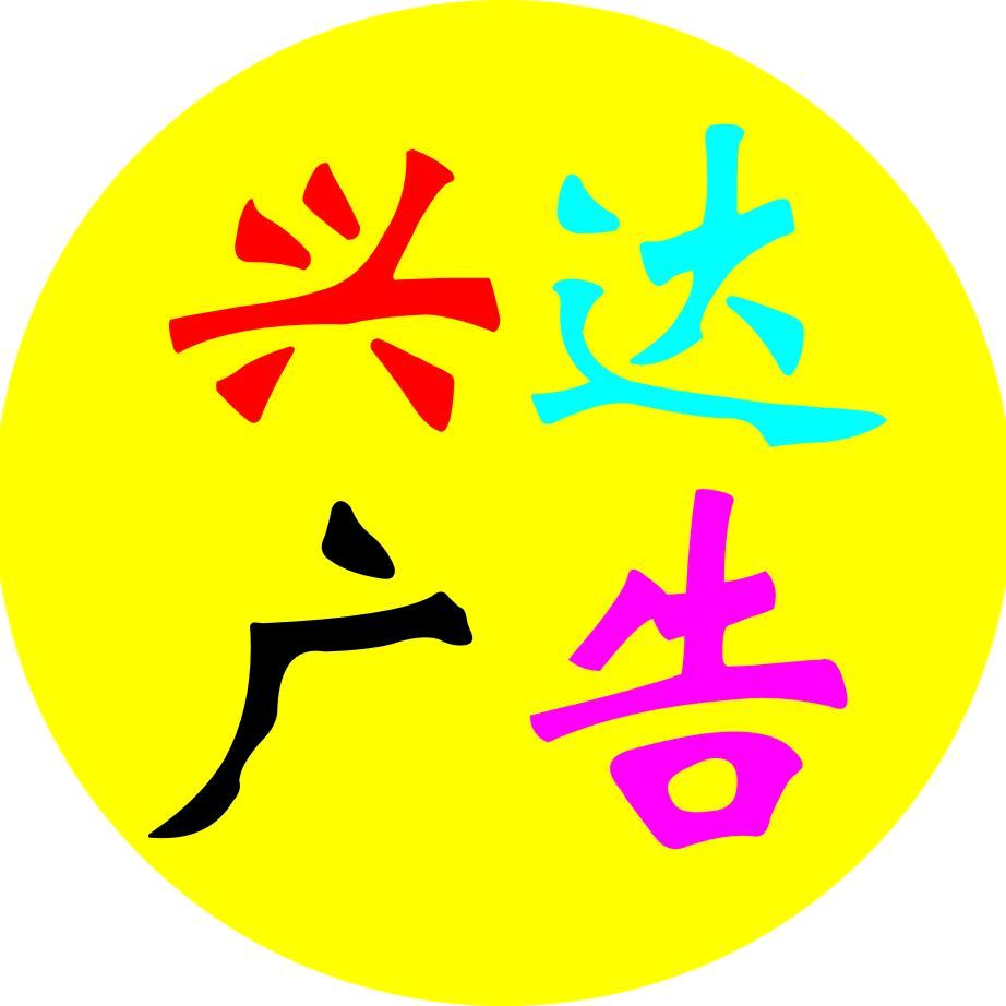 固镇兴达印刷厂（广告部）图文刻章