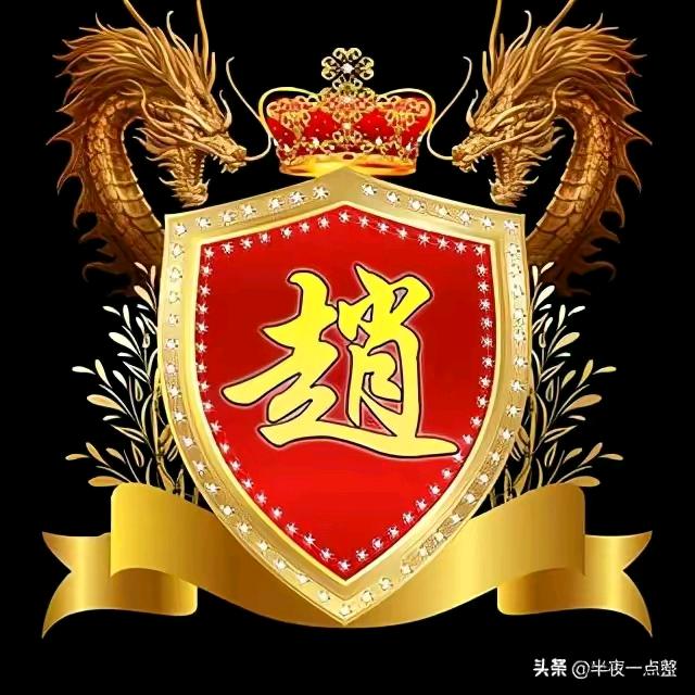 @赵