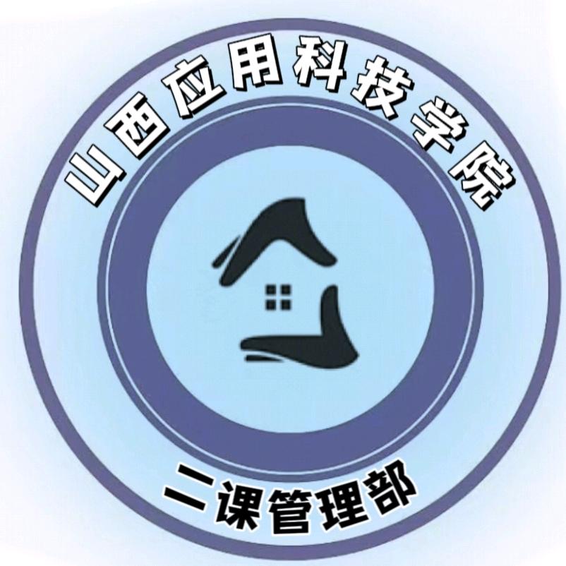 科院·二课管理部