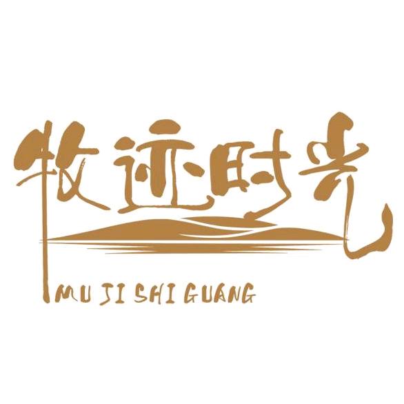 牧迹时光农场
