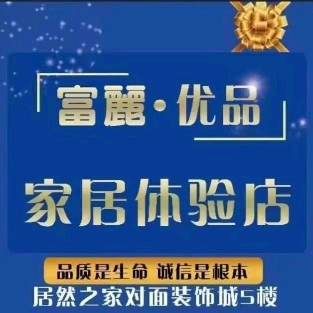 富麗优品家居体验店