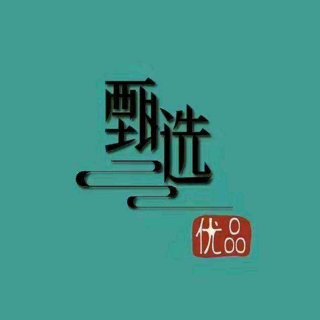 好物甄选✨