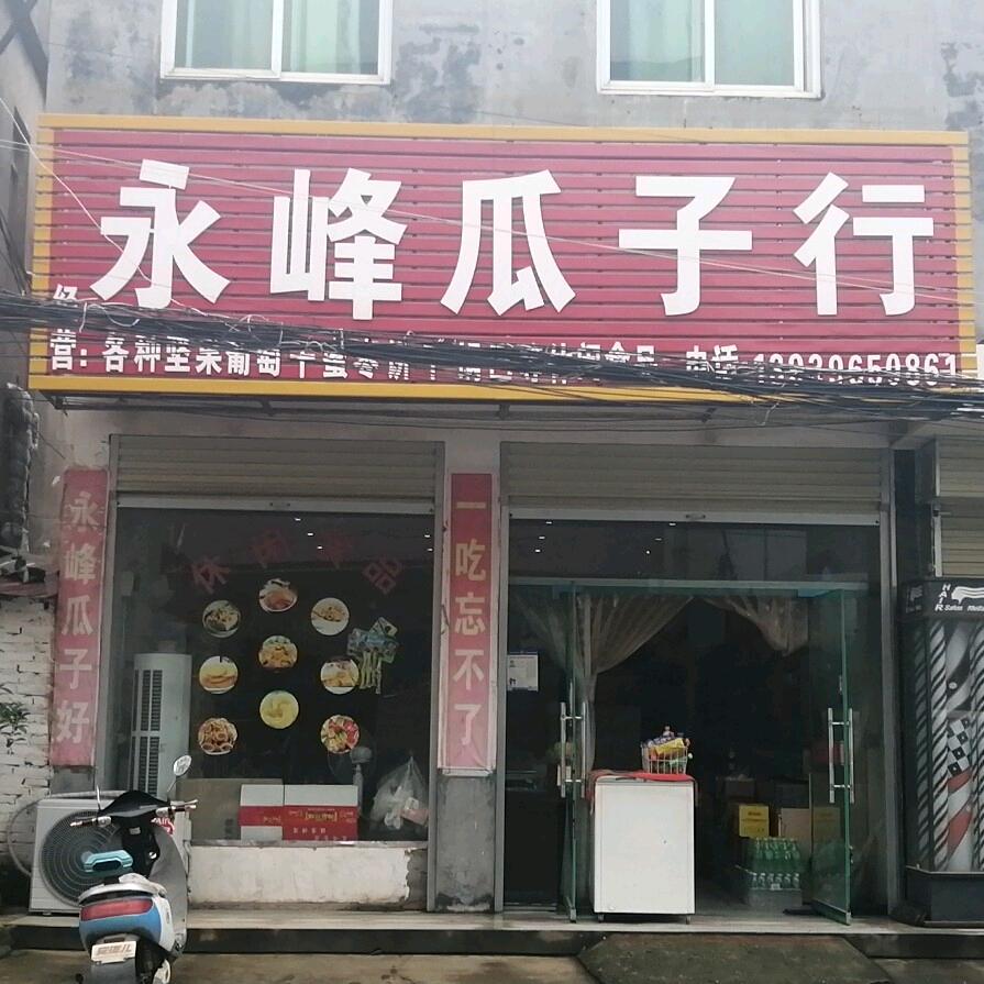 永峰瓜子行官方号