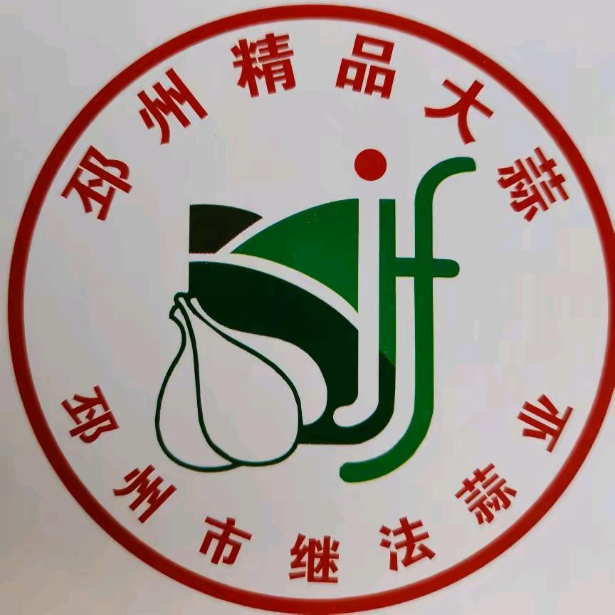 邳州市继法蒜业
