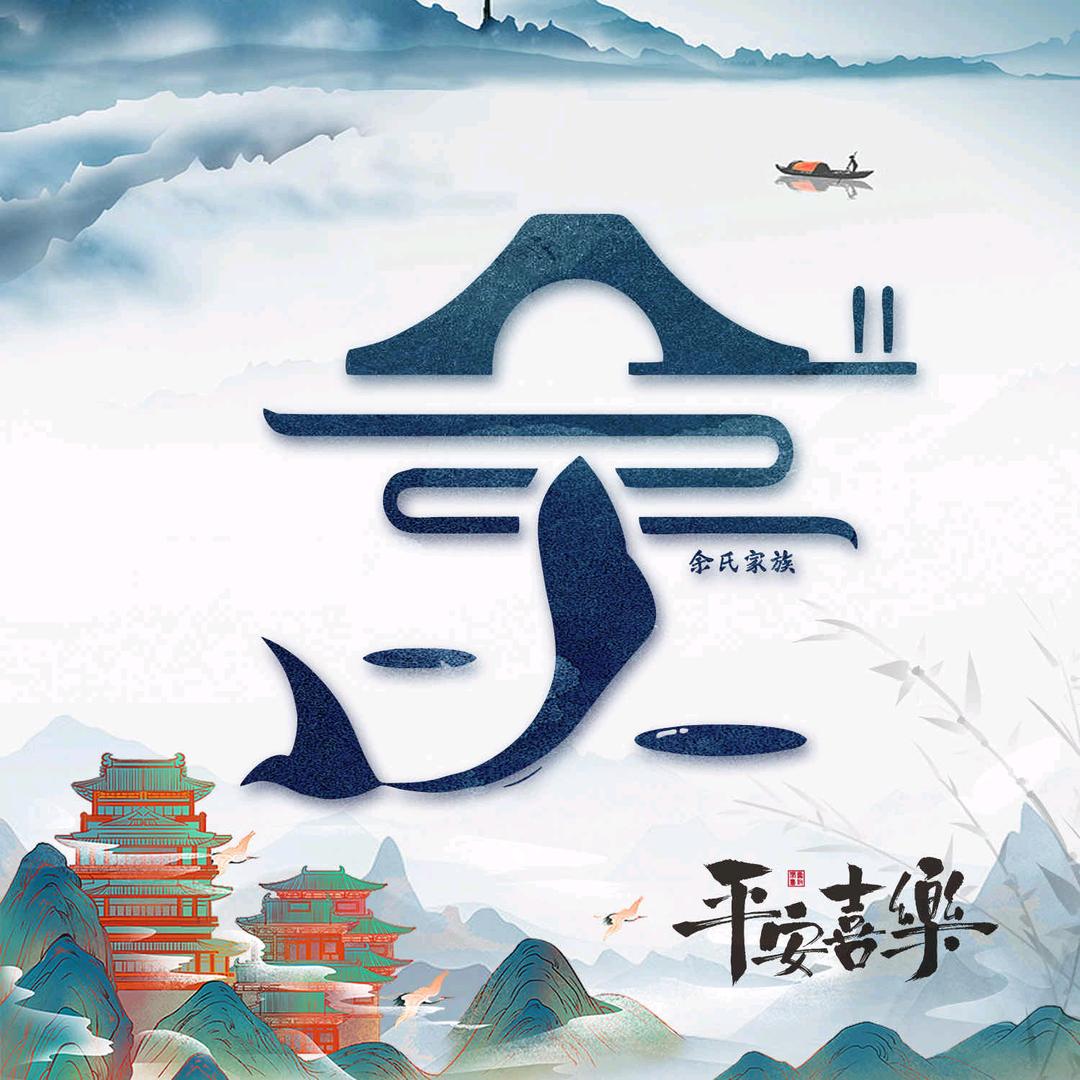 余哥