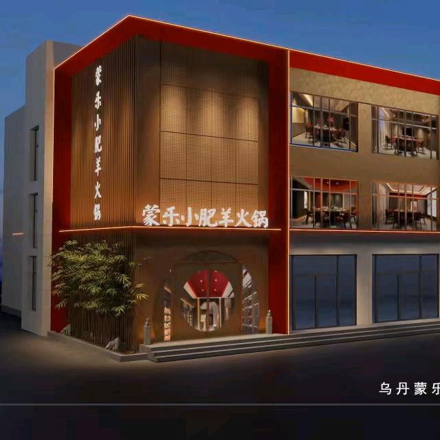 蒙乐小肥羊（乌丹店）