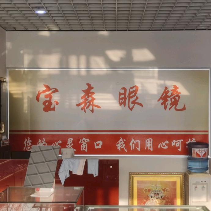 宝森眼镜