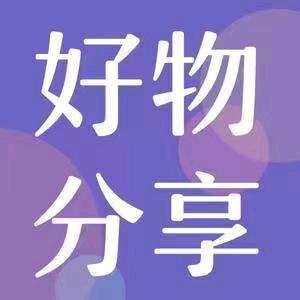 汐汐好物分享
