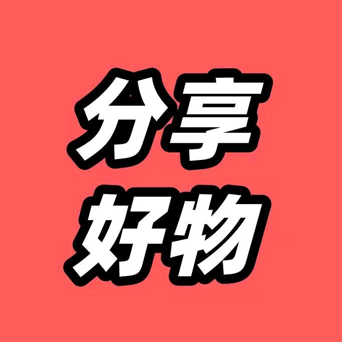 诗儿精选好物