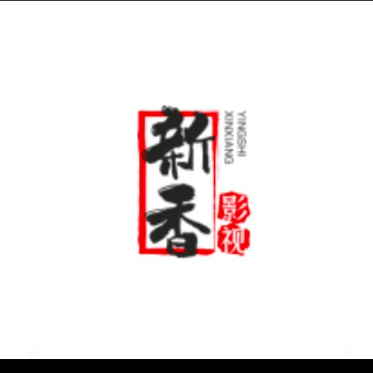 新香影视