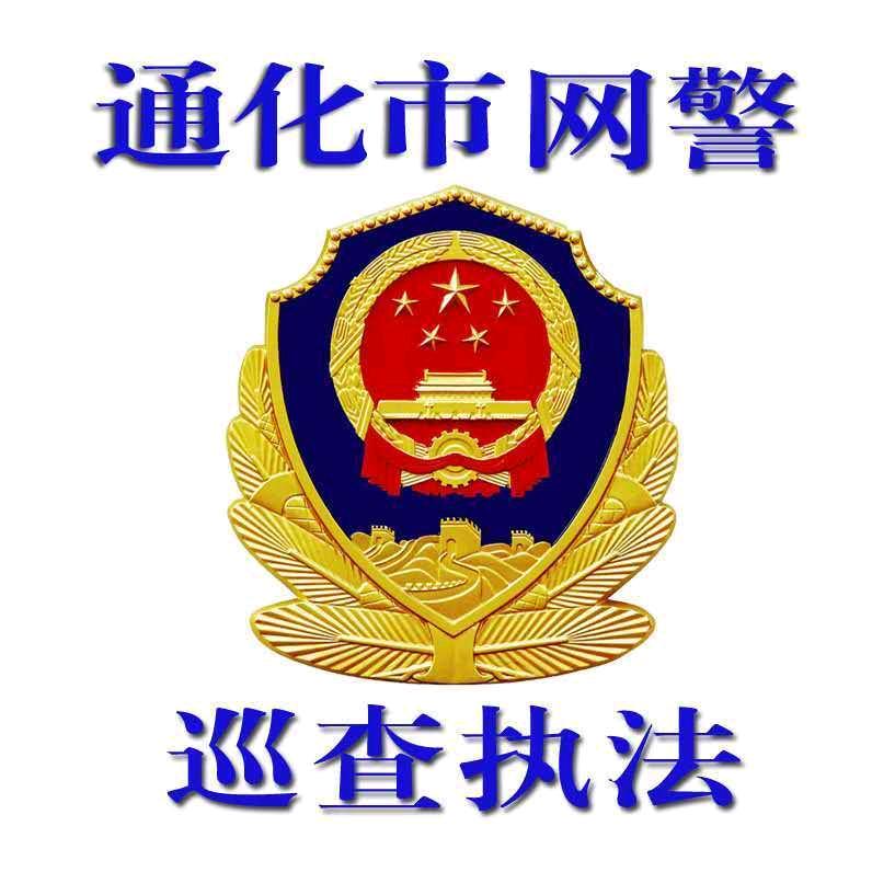 通化网警