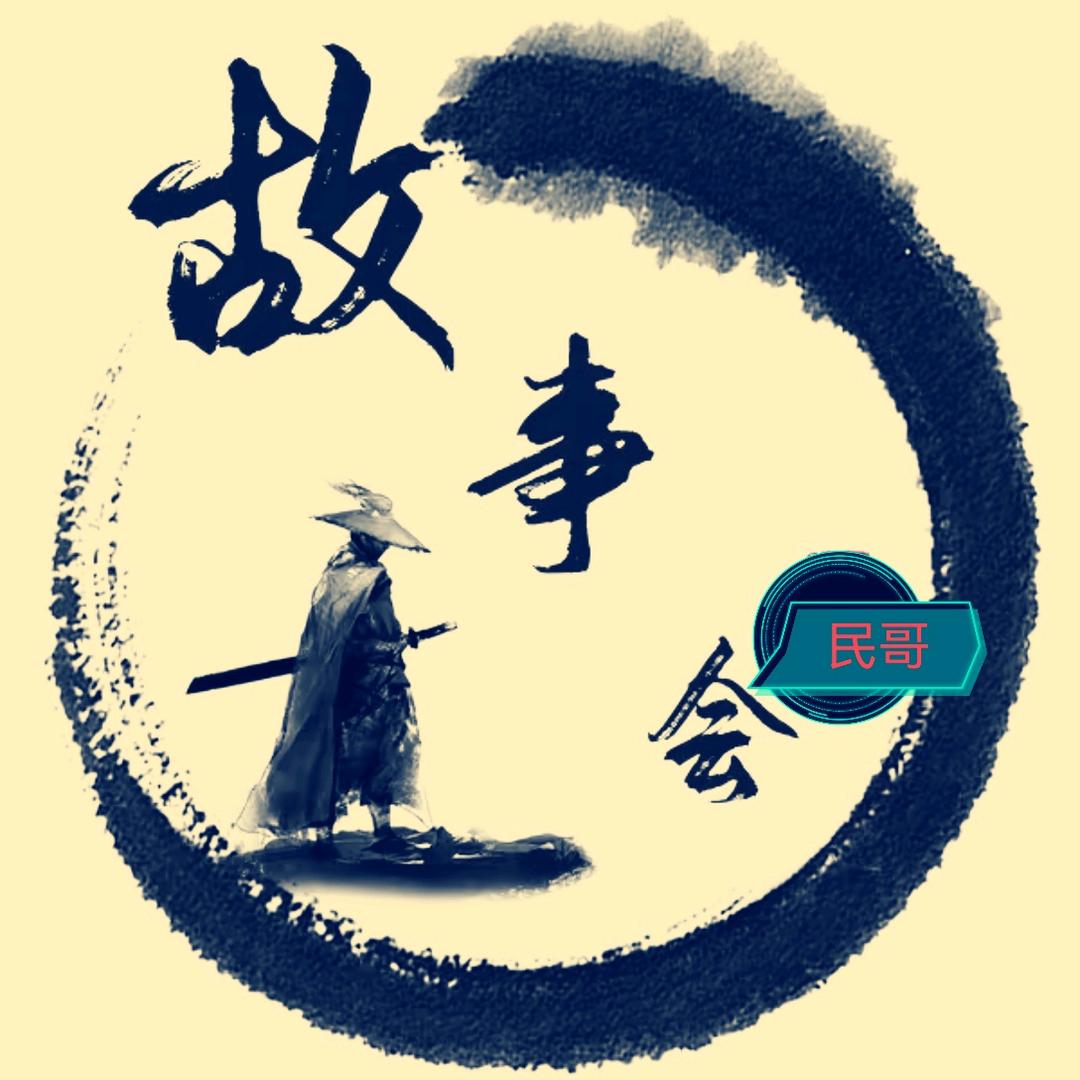 民哥故事会