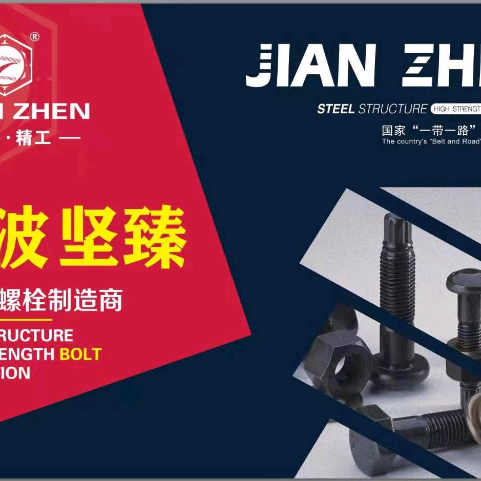 宁波（坚臻&牛力）钢结构、扭剪10.9S