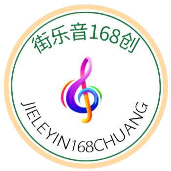 街乐音168创