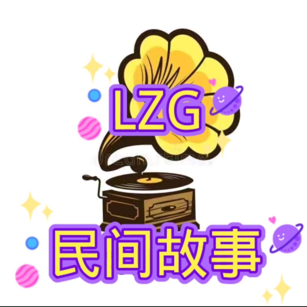 LZG民间故事