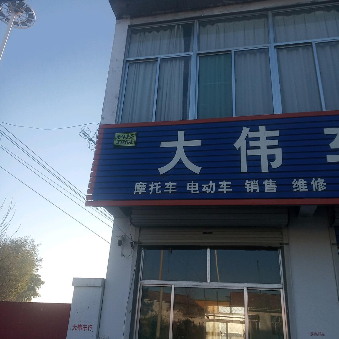 柳山 大伟车行