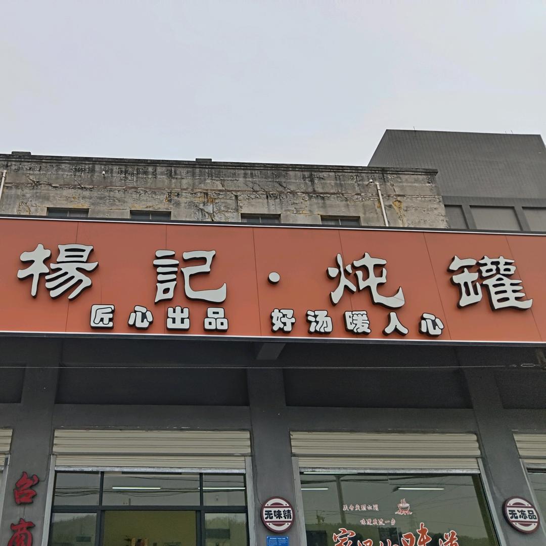 杨记炖罐