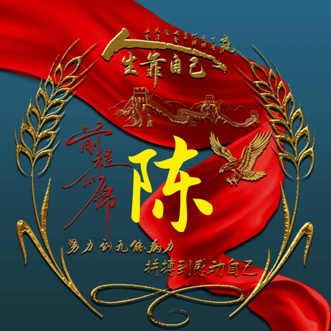 陈年的曲