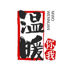 温暖你我