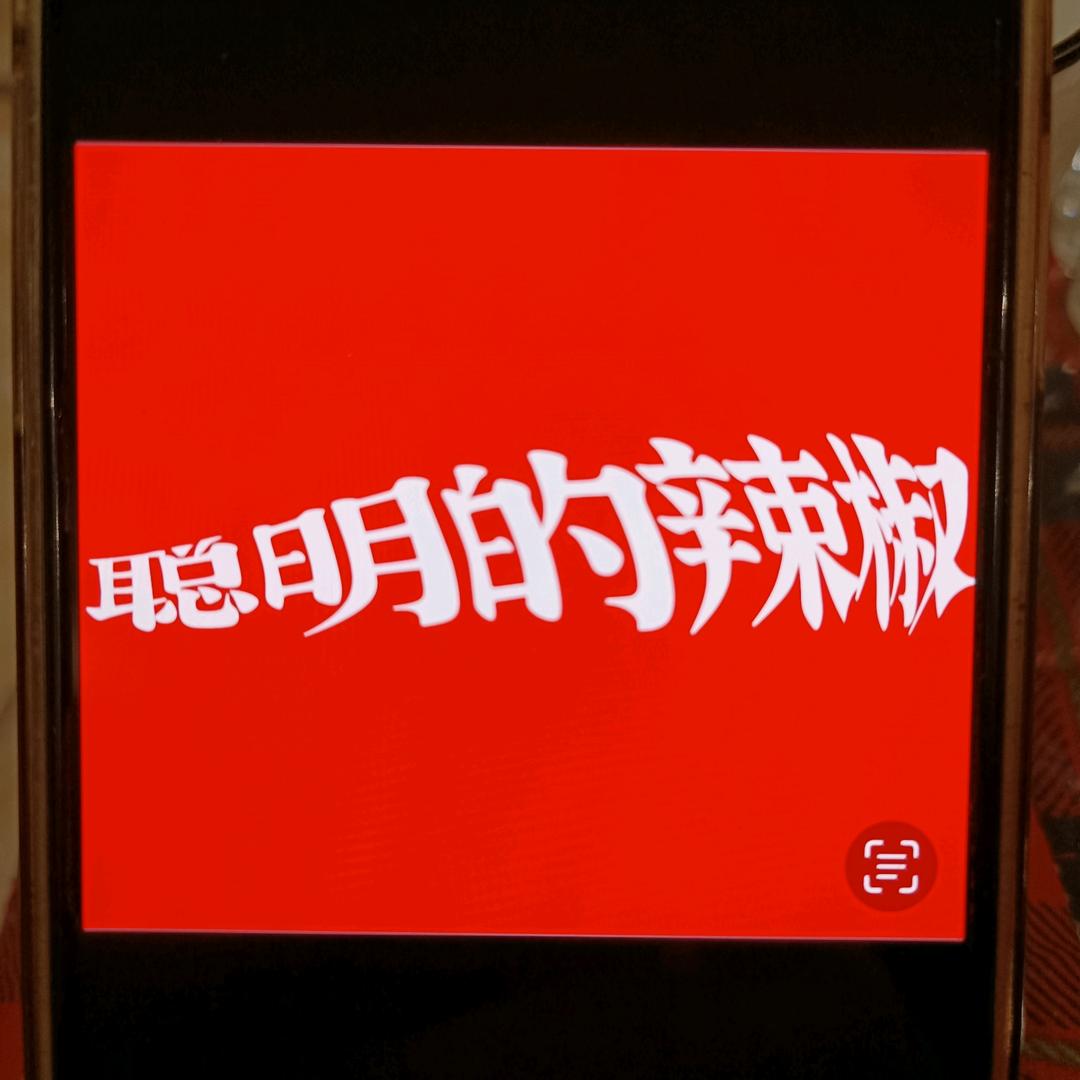 聪明的辣椒总部