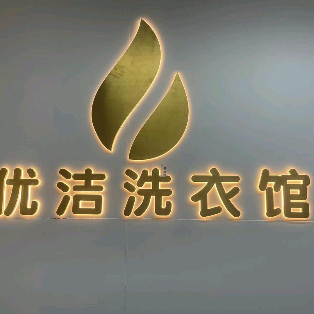 水寨凤凰城优洁洗衣馆