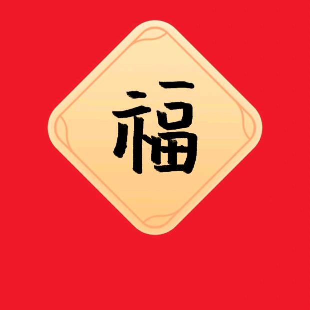 平安喜乐！