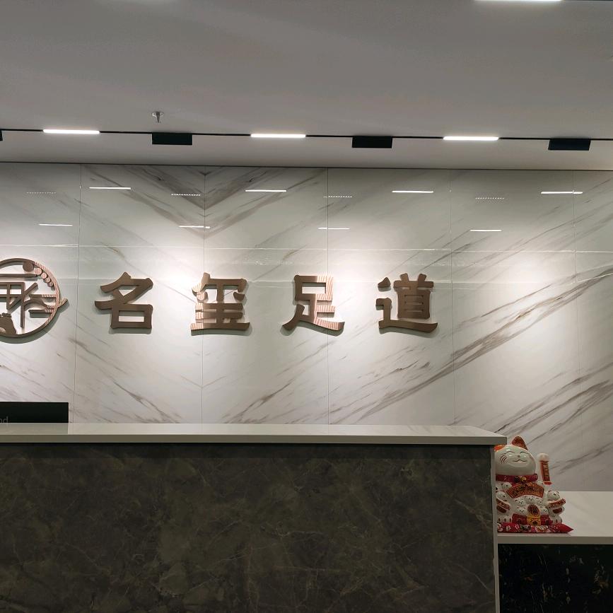 名玺足浴店